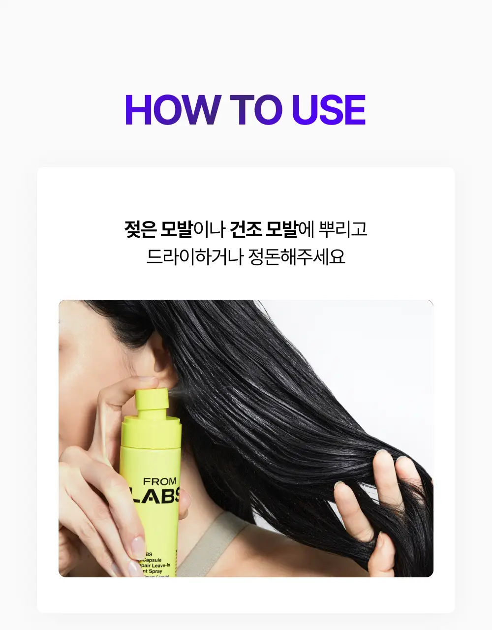 [생머리 코팅] 프롬랩스 단백질 흡착 노워시 트리트먼트 스프레이 150ml (열&자외선 보호) 상세페이지 23